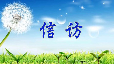 信訪工作應(yīng)當(dāng)遵循哪些原則？