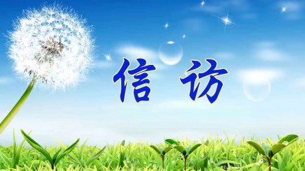 【圖解信訪工作條例④】信訪事項如何辦理？需要注意這些方面