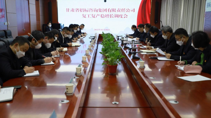 省招標(biāo)咨詢集團(tuán)召開復(fù)工復(fù)產(chǎn)穩(wěn)增長調(diào)度會(huì)