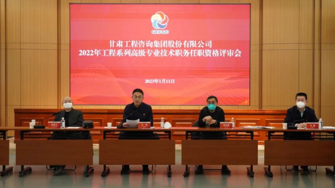 甘肅工程咨詢集團召開2022年度工程系列高級專業(yè)技術職務任職資格答辯測評及評審會議