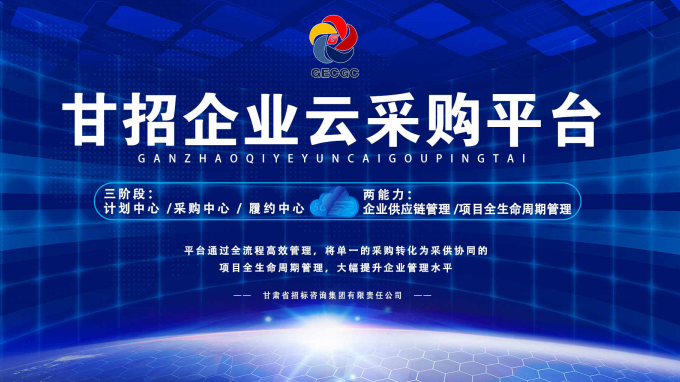 成功晉級決賽！快來為“甘招企業云采購平臺”投上寶貴的一票吧！