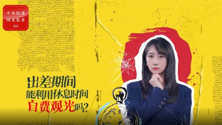 出差期間利用休息時間自費觀光可以嗎？