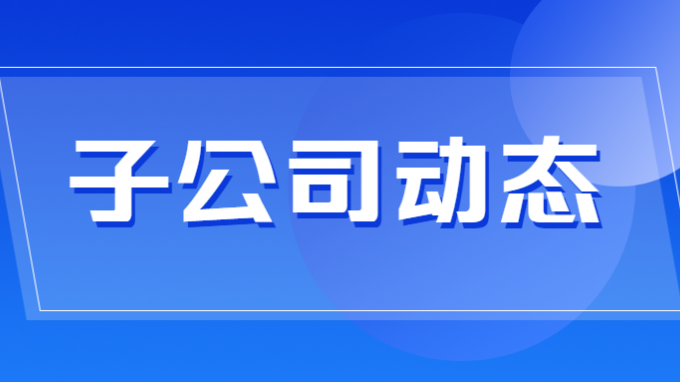 省建筑設計院獲得市政工程（燃氣、道路）一類及（橋梁）二類施工圖審查資格