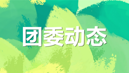 集團公司機關黨委、集團團委聯合開展“書說隴原 ‘閱’享青春”主題活動