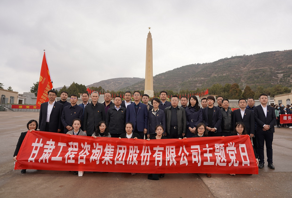 甘肅工程咨詢集團(tuán)組織開(kāi)展<br/>“瞻仰烈士陵園、緬懷革命先烈”主題黨日活動(dòng)